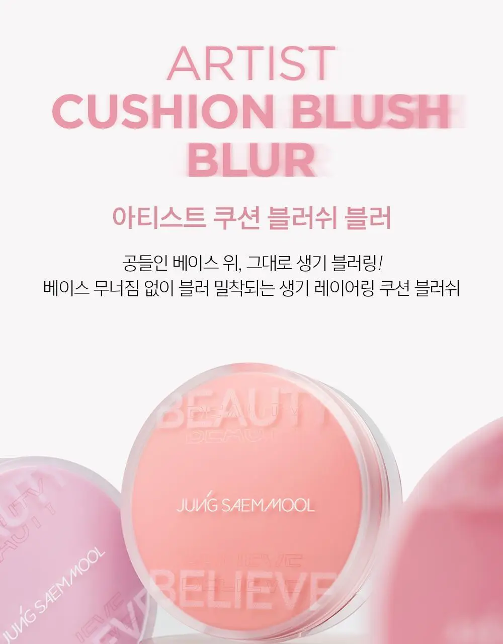 [악마프2 에디션/생기블러치크] 정샘물 아티스트 쿠션 블러쉬 블러 상세페이지 10